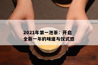 2021年之一泡茶：开启全新一年的味道与仪式感