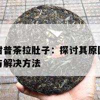 柑普茶拉肚子：探讨其原因与解决方法