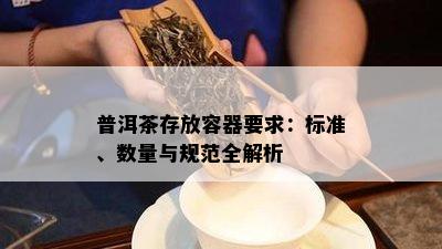 普洱茶存放容器请求：标准、数量与规范全解析