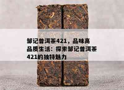 邹记普洱茶421，品味高品质生活：探索邹记普洱茶421的特别魅力