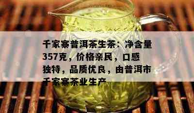 千家寨普洱茶生茶：净含量357克，价格亲民，口感特别，品质优良，由普洱市千家寨茶业生产