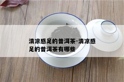 清凉感足的普洱茶-清凉感足的普洱茶有哪些