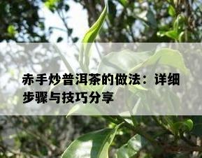 赤手炒普洱茶的做法：详细步骤与技巧分享