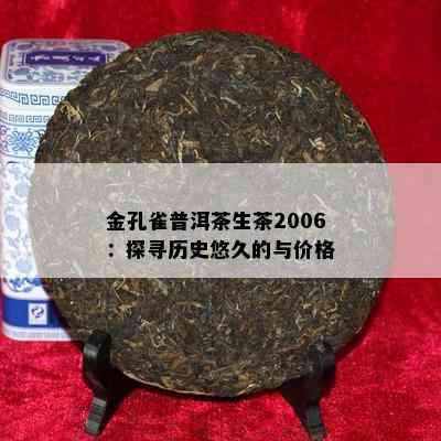 金孔雀普洱茶生茶2006：探寻历史悠久的与价格