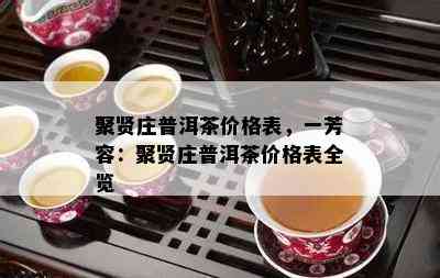 聚贤庄普洱茶价格表，一芳容：聚贤庄普洱茶价格表全览