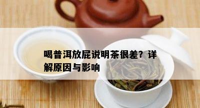 喝普洱放屁说明茶很差？详解起因与作用