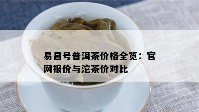 易昌号普洱茶价格全览：官网报价与沱茶价对比