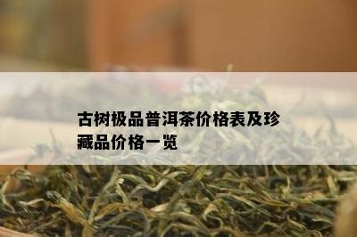 古树极品普洱茶价格表及珍藏品价格一览