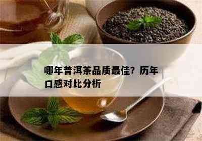 哪年普洱茶品质更佳？历年口感对比分析