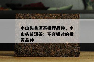 小山头普洱茶推荐品种，小山头普洱茶：不容错过的推荐品种