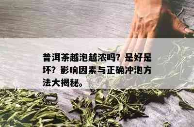 普洱茶越泡越浓吗？是好是坏？作用因素与正确冲泡方法大揭秘。