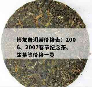 博友普洱茶价格表：2006、2007春节纪念茶、生茶等价格一览