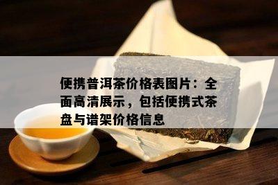 便携普洱茶价格表图片：全面高清展示，包括便携式茶盘与谱架价格信息