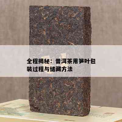 全程揭秘：普洱茶用笋叶包装过程与储藏方法