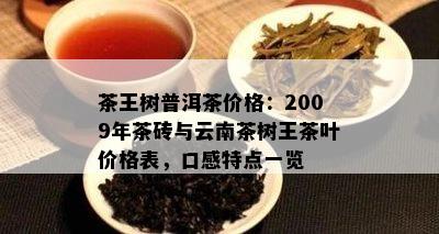 茶王树普洱茶价格：2009年茶砖与云南茶树王茶叶价格表，口感特点一览