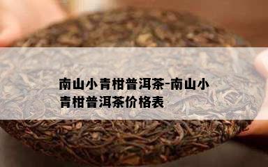 南山小青柑普洱茶-南山小青柑普洱茶价格表