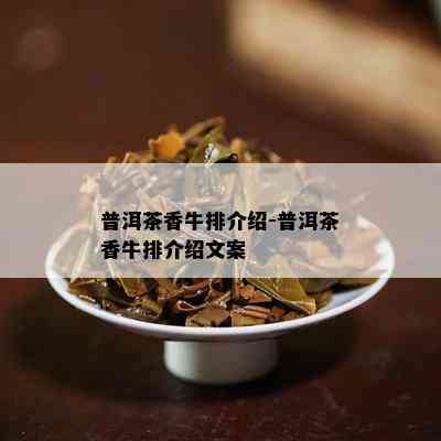 普洱茶香牛排介绍-普洱茶香牛排介绍文案