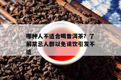 哪种人不适合喝普洱茶？了解禁忌人群以免误饮引发不适