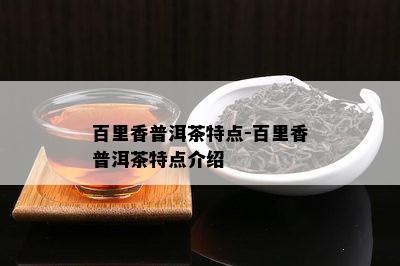 百里香普洱茶特点-百里香普洱茶特点介绍