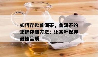 如何存贮普洱茶，普洱茶的正确存储方法：让茶叶保持更佳品质