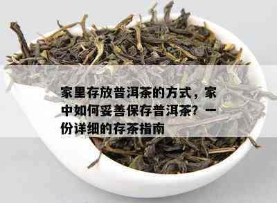 家里存放普洱茶的方法，家中怎样妥善保存普洱茶？一份详细的存茶指南