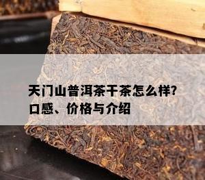 天门山普洱茶干茶怎么样？口感、价格与介绍