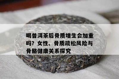 喝普洱茶后骨质增生会加重吗？女性、骨质疏松风险与骨骼健康关系探究