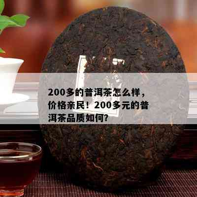 200多的普洱茶怎么样，价格亲民！200多元的普洱茶品质怎样？