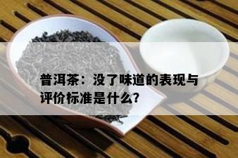 普洱茶：没了味道的表现与评价标准是什么？