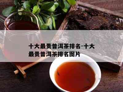 十大最贵普洱茶排名-十大最贵普洱茶排名图片