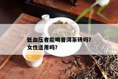 低血压者能喝普洱茶砖吗？女性适用吗？