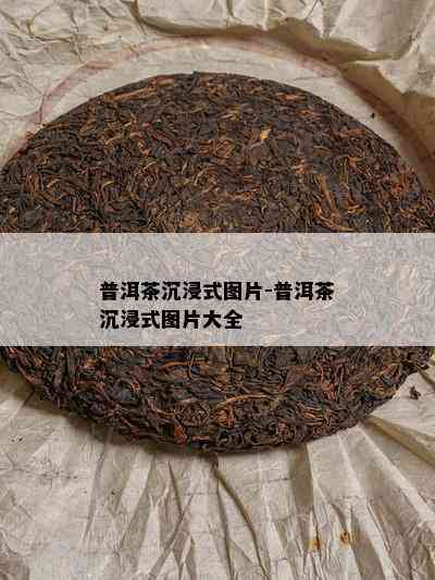 普洱茶沉浸式图片-普洱茶沉浸式图片大全