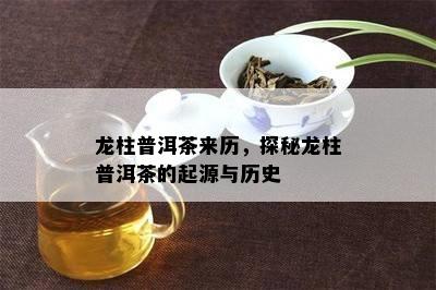 龙柱普洱茶来历，探秘龙柱普洱茶的起源与历史