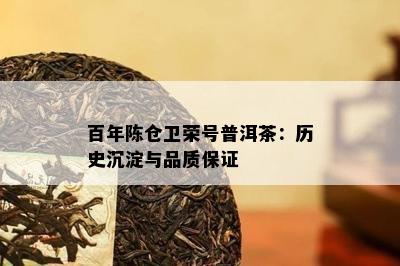 百年陈仓卫荣号普洱茶：历史沉淀与品质保证