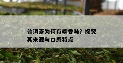 普洱茶为何有糯香味？探究其来源与口感特点