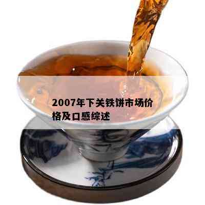 2007年下关铁饼市场价格及口感综述