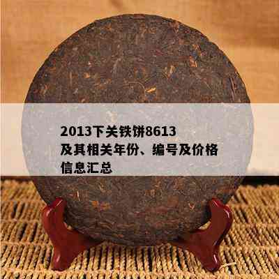 2013下关铁饼8613及其相关年份、编号及价格信息汇总