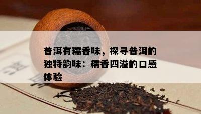 普洱有糯香味，探寻普洱的特别韵味：糯香四溢的口感体验