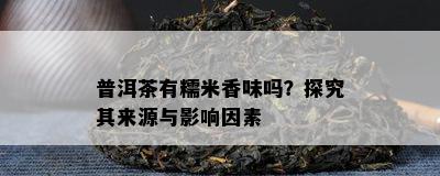 普洱茶有糯米香味吗？探究其来源与作用因素