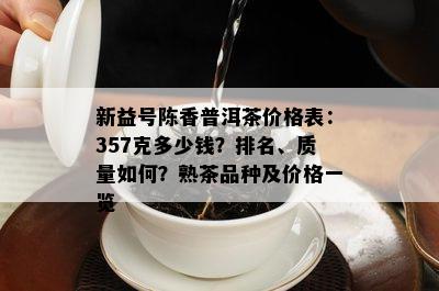 新益号陈香普洱茶价格表：357克多少钱？排名、品质怎样？熟茶品种及价格一览