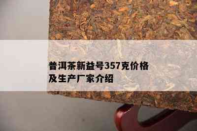 普洱茶新益号357克价格及生产厂家介绍