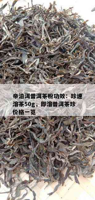 帝泊洱普洱茶粉功效：珍速溶茶50g，即溶普洱茶珍价格一览