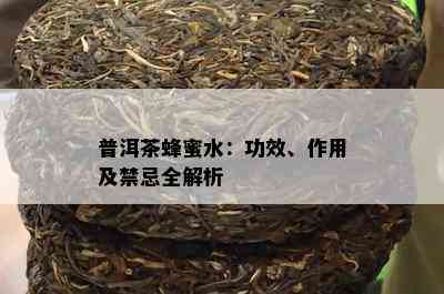 普洱茶蜂蜜水：功效、作用及禁忌全解析