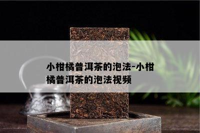 小柑橘普洱茶的泡法-小柑橘普洱茶的泡法视频