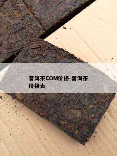 普洱茶COM价格-普洱茶价格表