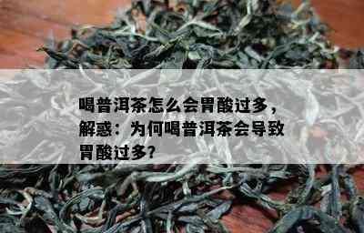 喝普洱茶怎么会胃酸过多，解惑：为何喝普洱茶会导致胃酸过多？