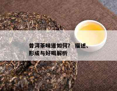 普洱茶味道如何？ 描述、形成与好喝解析