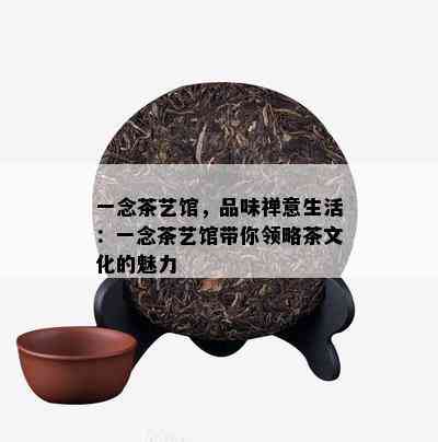 一念茶艺馆，品味禅意生活：一念茶艺馆带你领略茶文化的魅力