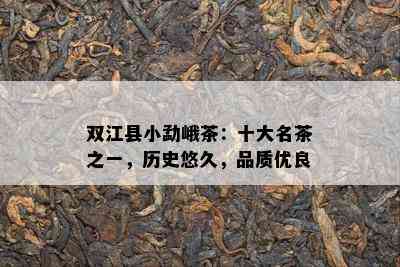 双江县小勐峨茶：十大名茶之一，历史悠久，品质优良