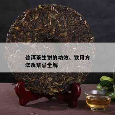 普洱茶生饼的功效、饮用方法及禁忌全解